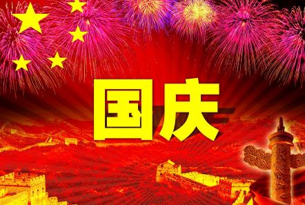 博研電源預(yù)祝大家國(guó)慶節(jié)快樂(lè)！